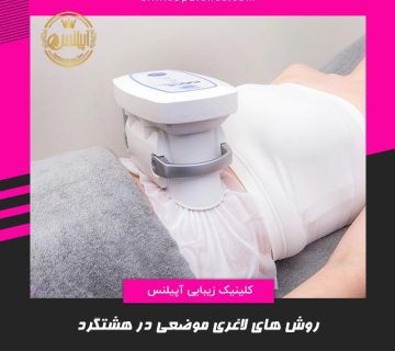 لاغری هشتگرد کرج قزوین