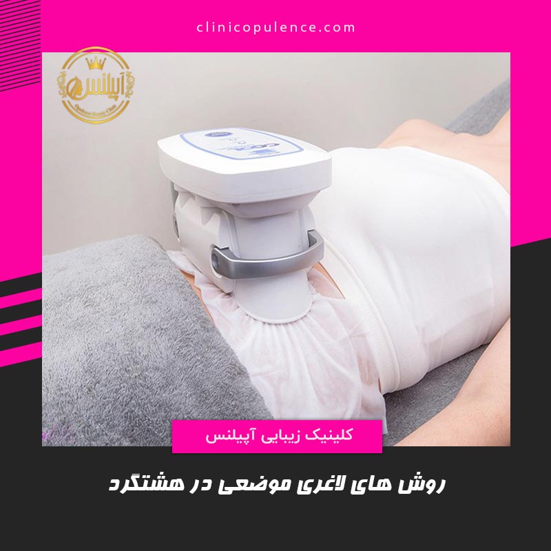 لاغری هشتگرد کرج قزوین