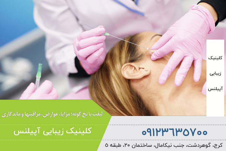 لیفت گونه با نخ در کرج