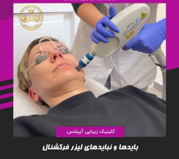 نکات لیزر فرکشنال در کرج