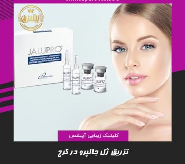 تزریق ژل جالپرو در کرج