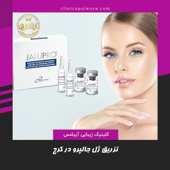 تزریق ژل جالپرو در کرج