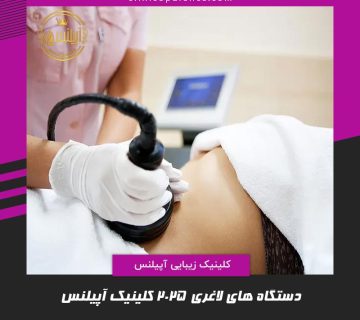 دستگاه لاغری کرج تهران هشتگرد گوهردشت
