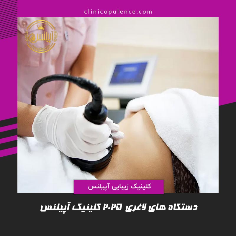دستگاه لاغری کرج تهران هشتگرد گوهردشت