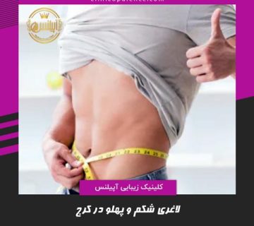 لاغری شکم و پهلو کرج تهران