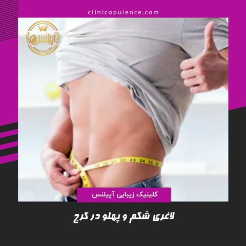 لاغری شکم و پهلو کرج تهران
