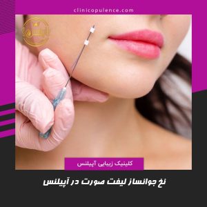 لیفتینگ با نخ جوانساز