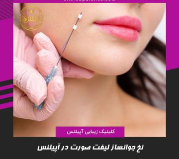 نخ جوانساز لیفت