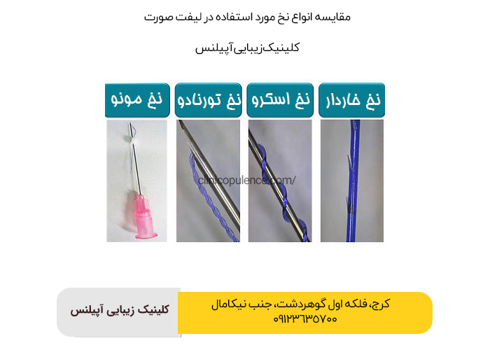 نخ لیفت صورت جوانساز کرج تهران هشتگرد