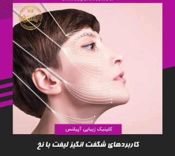 کاربرد لیفت صورت با نخ