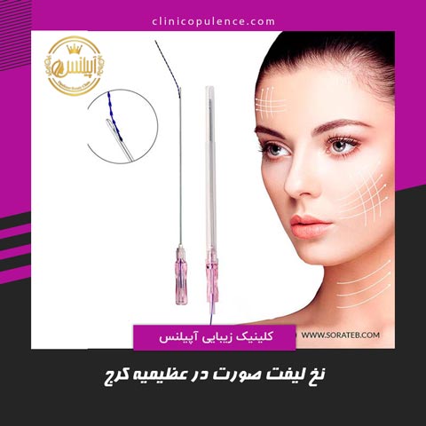نخ لیفت عظیمیه طالقانی گوهردشت