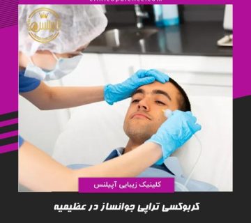 کربوکسی تراپی در عظیمیه کرج
