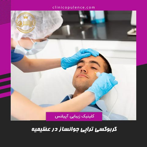 کربوکسی تراپی در عظیمیه کرج