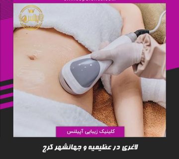 لاغری عظیمیه جهانشهر طالقانی کرج