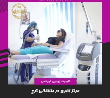 مرکز لاغری چهارراه طالقانی کرج