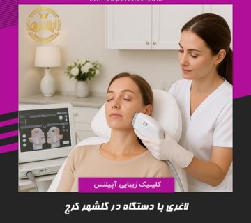 لاغری با دستگاه در گلشهر کرج
