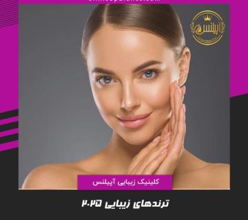 ترندهای زیبایی 1404 سال 2026