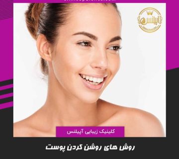روش های روشن کردن پوست صورت خانگی