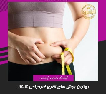 لاغری غیرجراحی