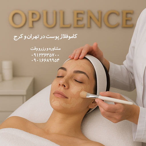 کاموفلاژ پوست کرج تهران