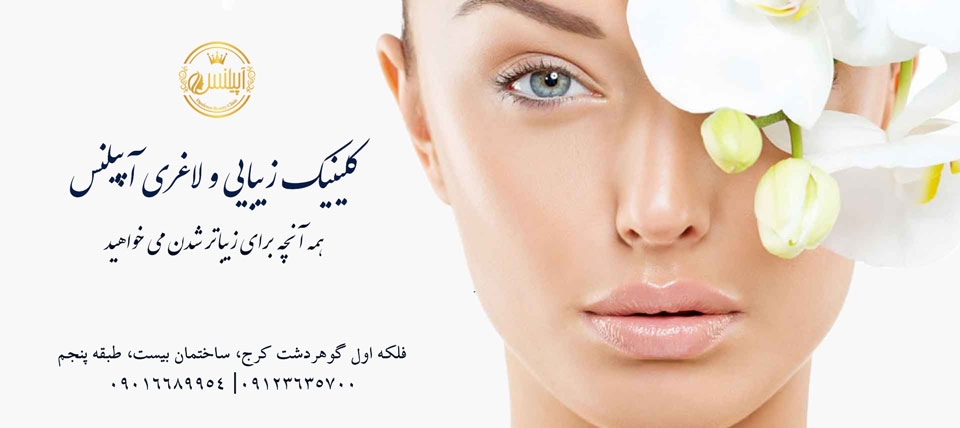 کلینیک زیبایی کرج