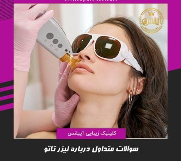 لیزر تتو سوالات متداول