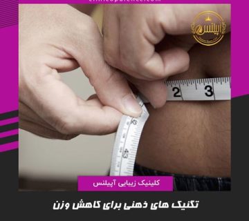 تکنیک ذهنی لاغری