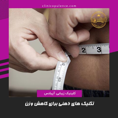 تکنیک ذهنی لاغری
