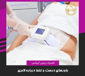 کرایو لاغری کرج