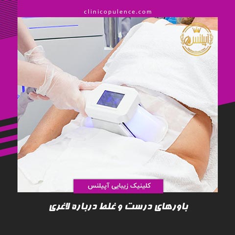 کرایو لاغری کرج