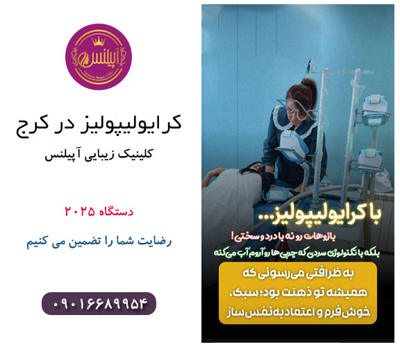 کرایولیپولیز کرج لاغری