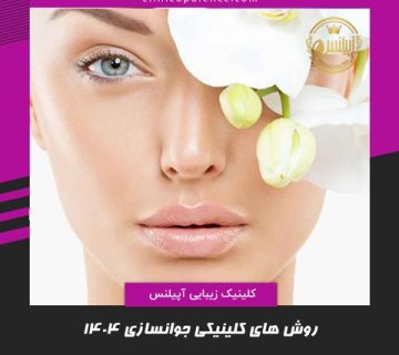 جوانسازی کلینیک در کرج تهران