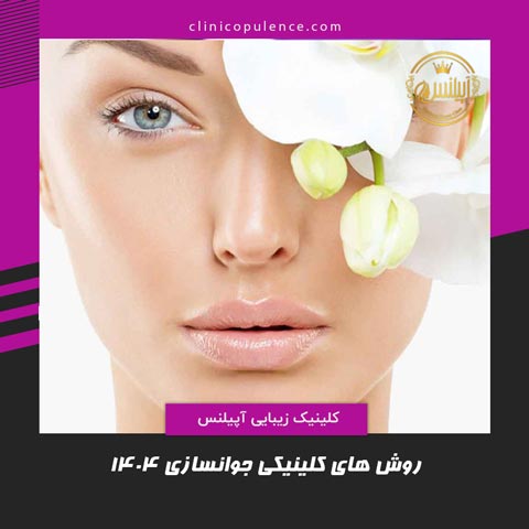 جوانسازی کلینیک در کرج تهران