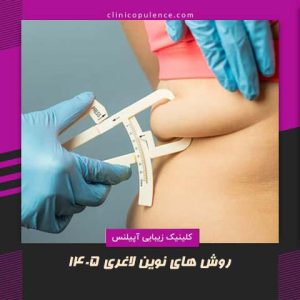 روش های جدید لاغری