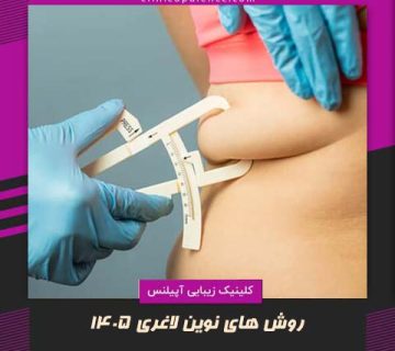 روش های جدید لاغری