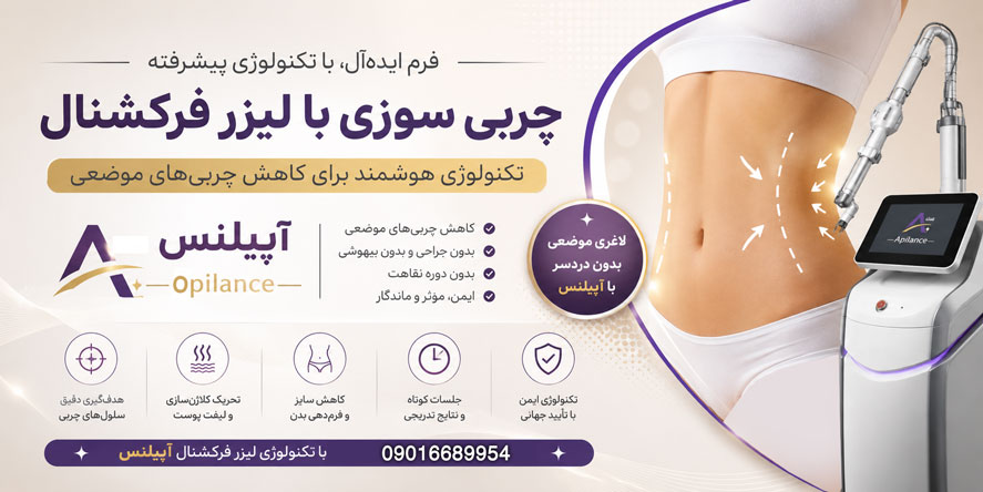 چربی سوزی با لیزر فرکشنال در کرج