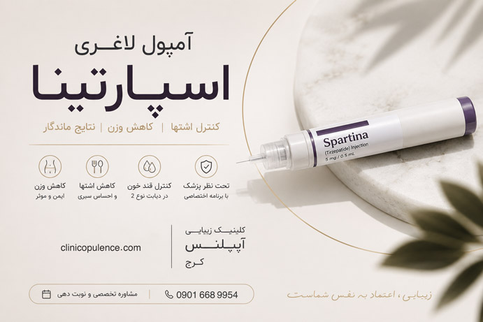 آمپول اسپارتینا در کرج