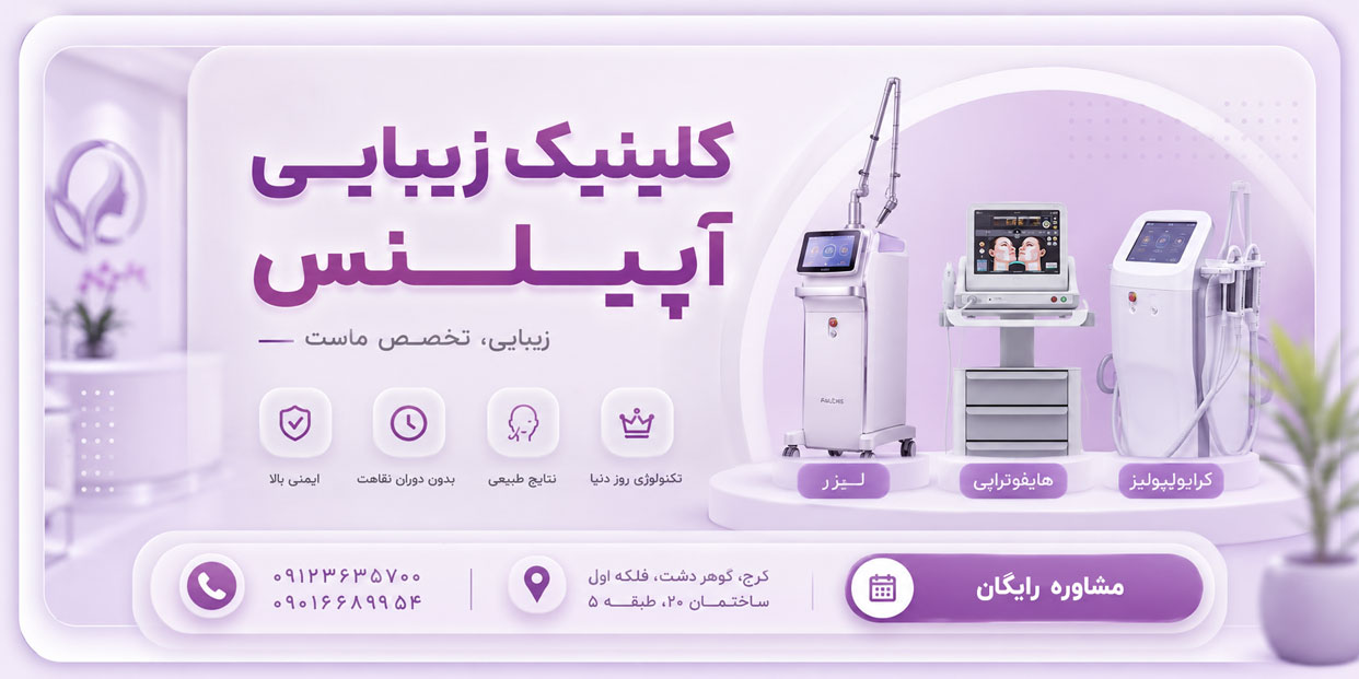 کلینیک زیبایی کرج آپیلنس