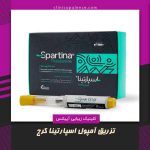 لاغری آمپول اسپارتینا کرج