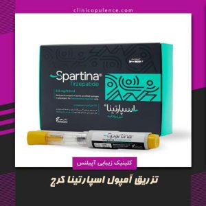 لاغری آمپول اسپارتینا کرج