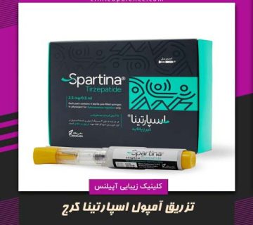 لاغری آمپول اسپارتینا کرج