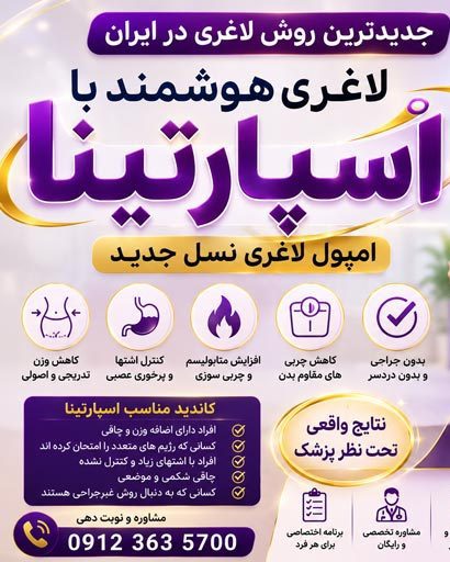 لاغری آمپول اسپارتینا کرج