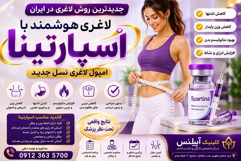 لاغری آمپول اسپارتینا کرج
