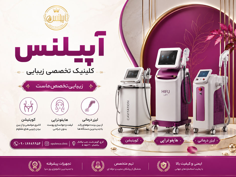 کلینیک زیبایی آپیلنس کرج گوهردشت