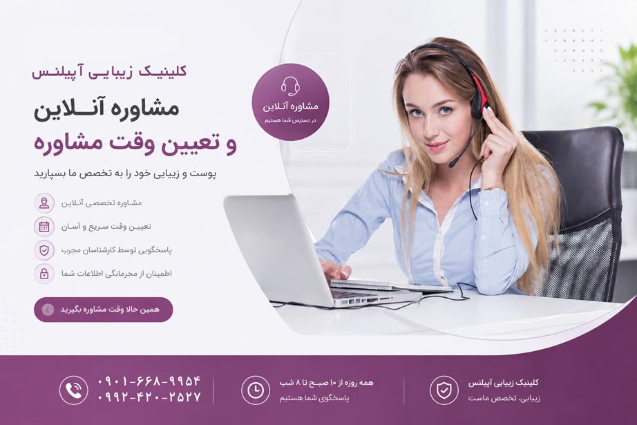 رزرو وقت کلینیک زیبایی آپیلنس کرج
