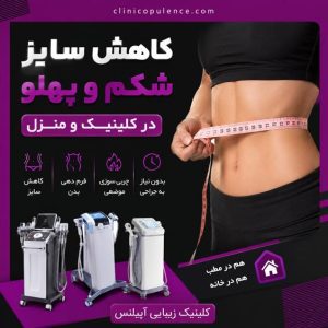 کاهش-سایز-شکم کاهش سایز شکم و پهلو در کرج آپیلنس دستگاهی