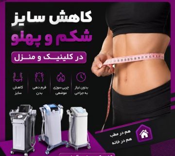 کاهش سایز شکم و پهلو در کرج آپیلنس دستگاهی