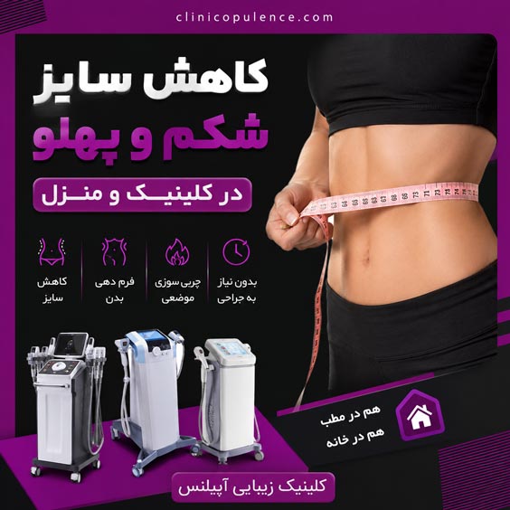 کاهش سایز شکم و پهلو در کرج آپیلنس دستگاهی
