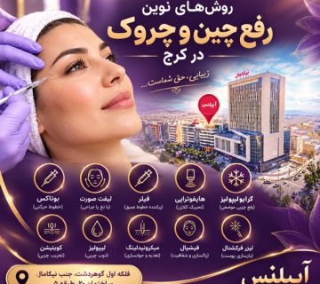 رفع چین و چروک صورت در کرج گوهردشت