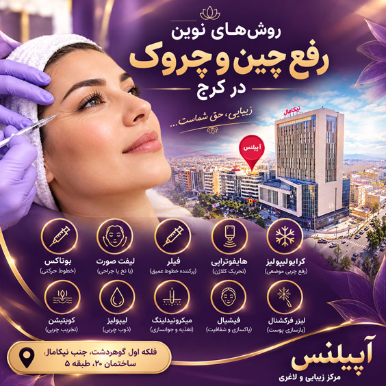 رفع چین و چروک صورت در کرج گوهردشت